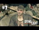 Dying Light прохождение игры - Часть 3 (Спокойной ночи, Бахир)