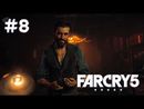 Far Cry 5 прохождение игры - Часть 8: Исповедь