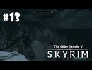 The Elder Scrolls V: Skyrim прохождение игры - Часть 13: Без вести пропавший