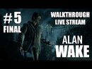 Alan Wake прохождение игры - Часть 5 Финал [LIVE]