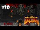 The Ultimate Doom прохождение игры - E3M2: Slough of Despair (All Secrets Found)