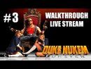 Duke Nukem Forever прохождение игры - Часть 3 [LIVE]
