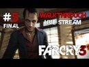 Far Cry 3 прохождение игры - Часть 5 Финал [LIVE]