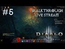Diablo III: Reaper of Souls прохождение игры - Часть 5 [LIVE]