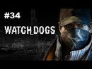 Watch Dogs - Прохождение игры - Часть 34