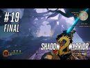 Shadow Warrior 2 прохождение игры - Часть 19 Финал: Битва у врат