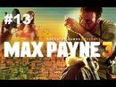 Max Payne 3 прохождение игры - Глава 13