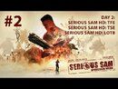 Serious Sam HD TFE, TSE & LOTB - SpeedRun - ТРЕНИРОВОЧНЫЙ ПРОБЕГ! #2 [SPEEDRUN WEEK | LIVE]