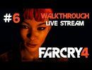 Far Cry 4 прохождение игры - Часть 6 [LIVE]