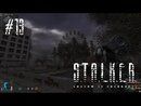 S.T.A.L.K.E.R.: Тень Чернобыля прохождение игры - Часть 13