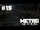 Metro 2033 прохождение игры - Часть 15: Д-6