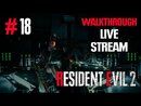 Resident Evil 2 Remake прохождение игры - Часть 18 [История за Клэр: Финал + Леон #1] [LIVE]
