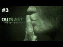 Outlast: Whistleblower прохождение игры - Часть 3