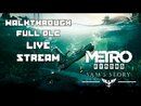 Metro Exodus: Sam's Story прохождение игры - Full DLC Walkthrough [LIVE]