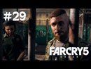 Far Cry 5 прохождение игры - Часть 29: Жертвуйте слабыми