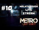 Metro: Last Light прохождение игры - Часть 10 [LIVE]
