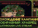 HEROES OF MIGHT AND MAGIC III прохождение игры - СВОЕНРАВНЫЙ ХРАБРЕЦ #2 [СВЕРХСЛОЖНАЯ ИГРА | LIVE]