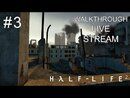 Half-Life 2 прохождение игры - Часть 3 [LIVE]