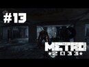 Metro 2033 прохождение игры - Часть 13: Книгохранилище