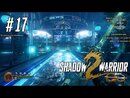 Shadow Warrior 2 прохождение игры - Часть 17: Корпоративные дела