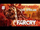 Far Cry 4 прохождение игры - Часть 8 [LIVE]