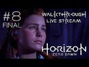 Horizon Zero Dawn прохождение игры - Часть 8 Финал [LIVE]