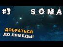 SOMA прохождение на русском - Часть 3 (Добраться до Лямбды)
