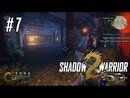 Shadow Warrior 2 прохождение игры - Часть 7: Сниндзюченные свитки - Часть 1
