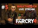 Far Cry 4 прохождение игры - Часть 5 [LIVE]