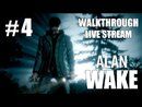 Alan Wake прохождение игры - Часть 4 [LIVE]