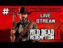 Red Dead Redemption 2 прохождение игры - Часть 14 [LIVE]