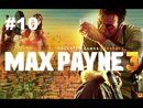 Max Payne 3 прохождение игры - Глава 10
