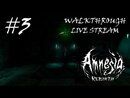 Amnesia: Rebirth прохождение игры - Часть 3 [LIVE]