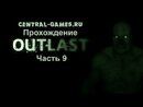 Прохождение игры Outlast - Часть 9