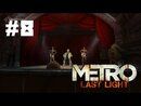 Metro: Last Light прохождение игры - Часть 8: Театр