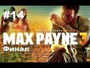 Max Payne 3 прохождение игры - Глава 14 Финал