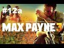 Max Payne 3 прохождение игры - Глава 12a