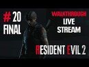 Resident Evil 2 Remake прохождение игры - Часть 20 Финал [История за Леона #3] [LIVE]