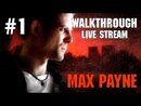 Max Payne прохождение игры - Часть 1 [LIVE]