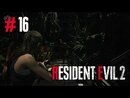 Resident Evil 2 Remake прохождение игры - Часть 16 [История за Клэр]