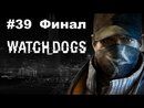 Watch Dogs - Прохождение игры - Часть 39 Финал