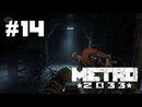 Metro 2033 прохождение игры - Часть 14: Тоннель на Киевскую