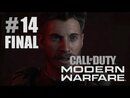 Call of Duty: Modern Warfare прохождение игры - Часть 14 Финал: В пекло
