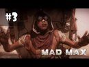 Mad Max прохождение игры - Часть 3 (Праведный труд)