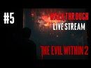 The Evil Within 2 прохождение игры - Часть 5 [LIVE]