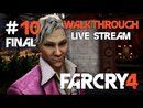 Far Cry 4 прохождение игры - Часть 10 Финал + 100% [LIVE]
