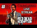 Red Dead Redemption 2 прохождение игры - Часть 12 [LIVE]
