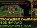 HEROES OF MIGHT AND MAGIC III прохождение игры - НОВОЕ НАЧАЛО #4 ФИНАЛ [СВЕРХСЛОЖНАЯ | LIVE]
