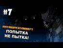 Five Nights at Freddy's 20/20/20/20 - ПОПЫТКА НЕ ПЫТКА!