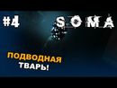 SOMA прохождение на русском - Часть 4 (Подводная тварь)